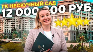 Первоклассный гостиничный комплекс в Сочи для жизни и инвестиций // ГК Нескучный сад // Сочи 2022