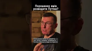 Луценко: Порошенко розводив Путіна @krapivnyy