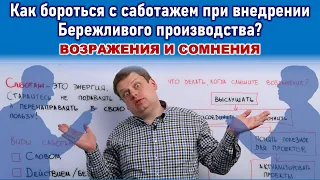 Внедряем бережливое производство. Как бороться с саботажниками?