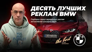 Самая лучшая реклама BMW / 10 лучших реклам БМВ / 10 Best BMW Advertising / 10 Amazing BMW Ads