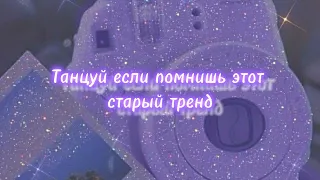 Танцуй если знаешь этот старый тренд 🎶|