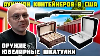 Купили Брошенный Контейнер! Нашли Оружие Ювелирку И Байкерскую Экипировку! Повезло!