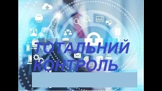 Персональні дані вже не будуть захищати? або встановлюємо тотальний контроль