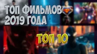 Топ- 10 Фильмов/НОВЫЕ ТОПОВЫЕ ФИЛЬМЫ 2019