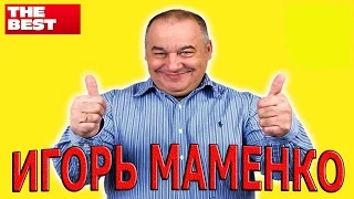 Игорь Маменко.Новое 2015.Лучшие выступления.Юмор.Шутки.Анекдоты.