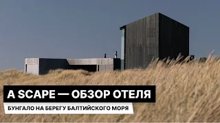 Обзор на отель A Scape рядом с Nordic Spa в Янтарном