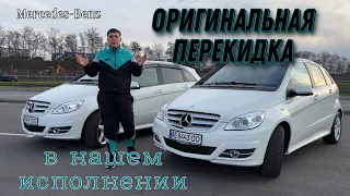 НИКТО ДО НАС ЭТОГО НЕ ДЕЛАЛ! Оригинальная перекидка Mercedes-Benz В200 W245.