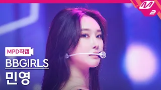 [MPD직캠] 브브걸 민영 직캠 4K 'ONE MORE TIME' (BBGIRLS MINYOUNG FanCam) | @MCOUNTDOWN_2023.8.3