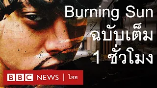 Burning Sun: เปิดโปงแชทฉาววงการเค-ป็อป [Full Version] - BBC News ไทย