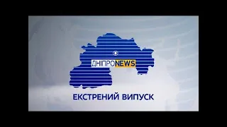 Новини Дніпро NEWS 17:00/ 25 березня 2022 року