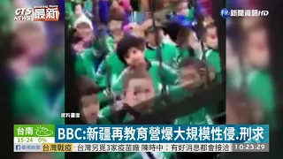 BBC:新疆再教育營爆大規模性侵.刑求  ｜華視新聞 20210204