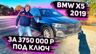Готова к Продаже BMW X5 2019 ! за 3750 000 под Ключ до Питера с ЕПТС! Харман Кардан и Многое другое!