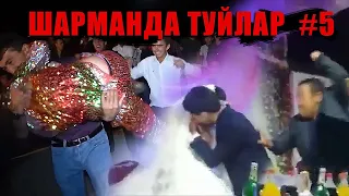 Шарманда туйлар