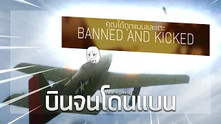 บินจนโดนแบน | Battlefield V