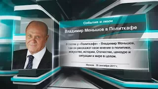 Владимир Меньшов в Политкафе