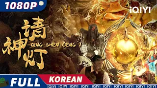 【KOR SUB】Qing Shen Deng 1 | SF | 코미디 | iQIYI 영화 한국어 | 더 많은 중국 영화를 즐겨보자!