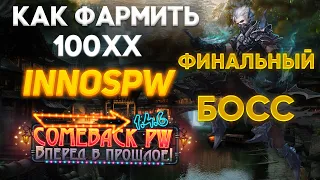 КАК ФАРМИТЬ 100XX В PERFECT WORLD? ФИНАЛЬНЫЙ БОСС 100XX COMEBACKPW 1.4.6X ВЕСНА ИЛЛЮЗОРНОГО ЗЕРКАЛА