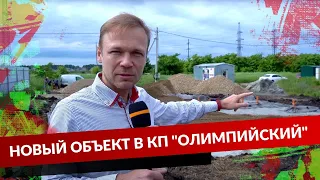 НОВЫЙ ОБЪЕКТ В КП "ОЛИМПИЙСКИЙ"