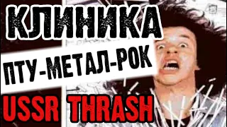 КЛИНИКА - ПТУ-метал-рок USSR THRASH / Обзор от DPrize