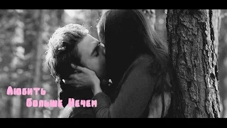 ►Stefan+Elena | Любить Больше Нечем