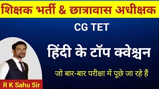 cg hostel warden 2024 | cg teacher bharti | cg tet 2024 | online class | sahu sir |