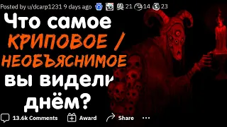 ЧТО САМОЕ КРИПОВОЕ / НЕОБЪЯСНИМОЕ ВЫ ВИДЕЛИ СРЕДЬ БЕЛОГО ДНЯ? #4