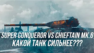 Super Conqueror vs Chieftain Mk.6 ? (↓ Вся информация по поводу розыгрыша в ОПИСАНИИ ↓ ) | Wot Blitz