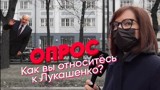 ОПРОС НА УЛИЦАХ | Как вы относитесь к Лукашенко?