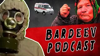 Bardeev podcast | Старая обнаглевшая бабка курага