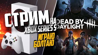 Dead by Daylight Xbox Series S КАТКИ С ТАНЕЙ ЗА СУРВИКОВ