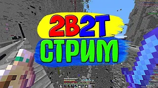 🎮2B2T СТРИМ МАЙНКРАФТ💊Minecraft😰ЭДИСОН🍓ФЫВФЫВ🍇Лололошка🍎НЕРКИН🍋АИД БОМЖ🍍Компот🍓ХОЛДИК🍇ДОМЕР🍎ФИКСАЙ