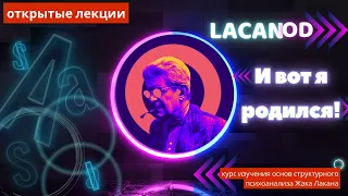 "И вот я родился!" Открытые веб-лекции проекта по изучению основ структурного психоанализа.