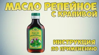 Масло репейное с крапивой инструкция по применению препарата: Показания, как применять, обзор