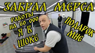 Забрал Мерса | Я в шоке | Работ на 60000 р.