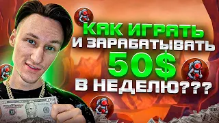 Elon Mars: Сколько МНЕ УДАЛОСЬ ЗАРАБОТАТЬ за 2 недели?