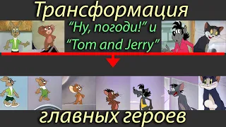 Анимация переходов между героями "Ну Погоди" и "Tom and Jerry". Нейросеть. Stable Diffusion anim.