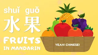 Fruits in Mandarin Chinese | 中文水果 | Talking Flashcards in Mandarin Chinese | 水果词卡