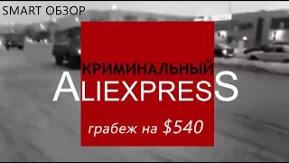 AliExpress кинул на $540! Что делать, если у вас украли посылку!