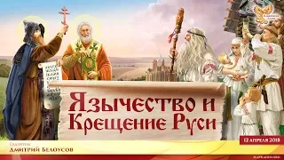 Дмитрий Белоусов. Язычество и крещение Руси