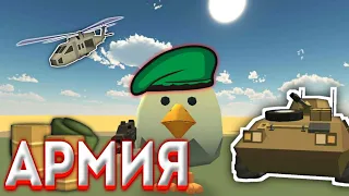 💥Армия в чикен гане! / Army in Chicken gun / чикен ган / chicken gun /