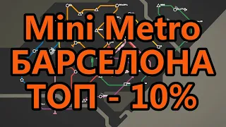 Mini Metro - Барселона - ТОП-10%