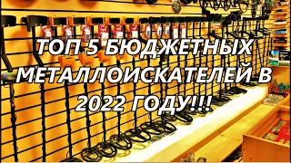 ТОП 5 БЮДЖЕТНЫХ МЕТАЛЛОИСКАТЕЛЕЙ В 2022 ГОДУ!!! №136