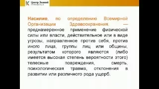 Вебінар "Насильство. Особливості психологічної роботи з жертвами насильства"