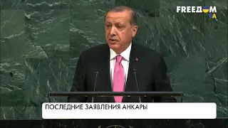 Реформирование СБ ООН и "спецоперация" в Сирии. Заявления Эрдогана. Разбор