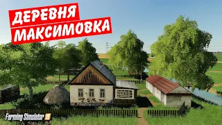 ✅Farming simulator 2019 отлично оптимизированная,атмосферная карта деревня Максимовка (обзор) 👍