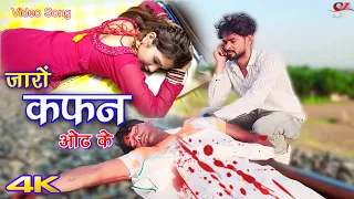 जारों कफन ओढ के (Video Song) Mr Sanju Mahak || Mewati Full Song || Mewati Video Song 2023