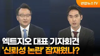 [뉴스포커스]  엑트지오 대표 기자회견…'신뢰성 논란' 잠재웠나? / 연합뉴스TV (YonhapnewsTV)