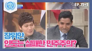 [비정상회담][71-1] 장위안 "인도는 실패한 민주주의?" 인도 비정상 부션이 말하는 인도는? (Abnormal Summit)