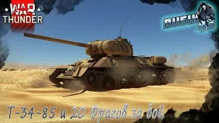 Эпичный Бой на Т-34-85 (20 Фрагов) | War Thunder