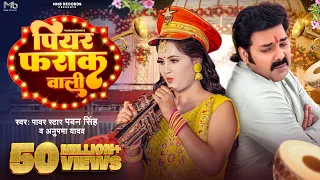 #Video | #Pawan Singh | पियर फराक वाली | #Anupma Yadav | Piyar Farak Wali | New Bhojpuri Song 2023